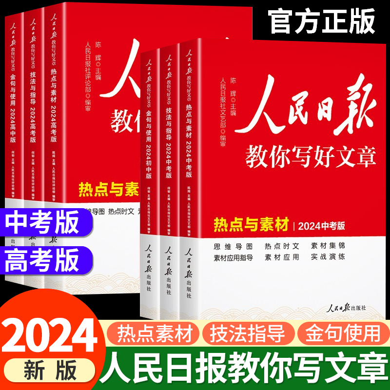 2024新人民日报教你写好文章高考