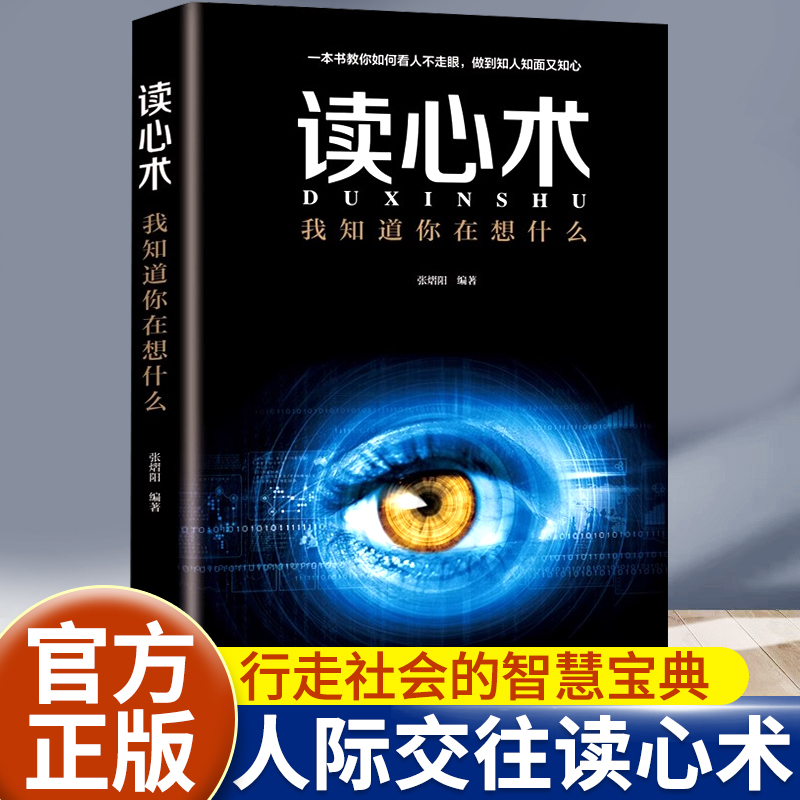 读心术正版心理学与生活我知道你在想什么有效利用他人心理掌控他人掌控全局瞬间读懂他人的技巧人际关系心理学畅销书籍抖音同款