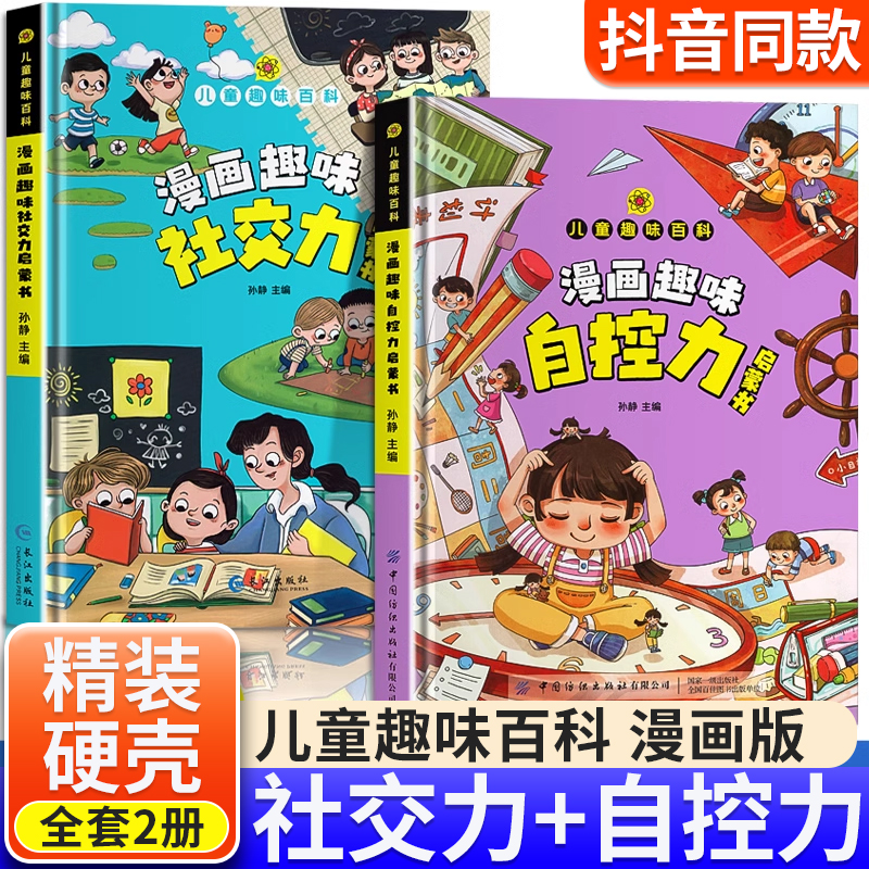 【精装硬壳】漫画趣味社交力自控力启蒙书儿童趣味百科全书漫画版小学生社交情商心理学社交科普知识培养绘本小学生课外阅读书籍