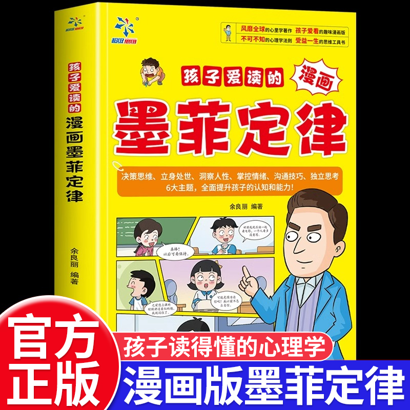 孩子爱读的墨菲定律正版启蒙认知趣味漫画心理学法则情绪管理与性格培养漫画书3-16岁儿童思维逻辑训练经典读物青少年课外阅读书籍