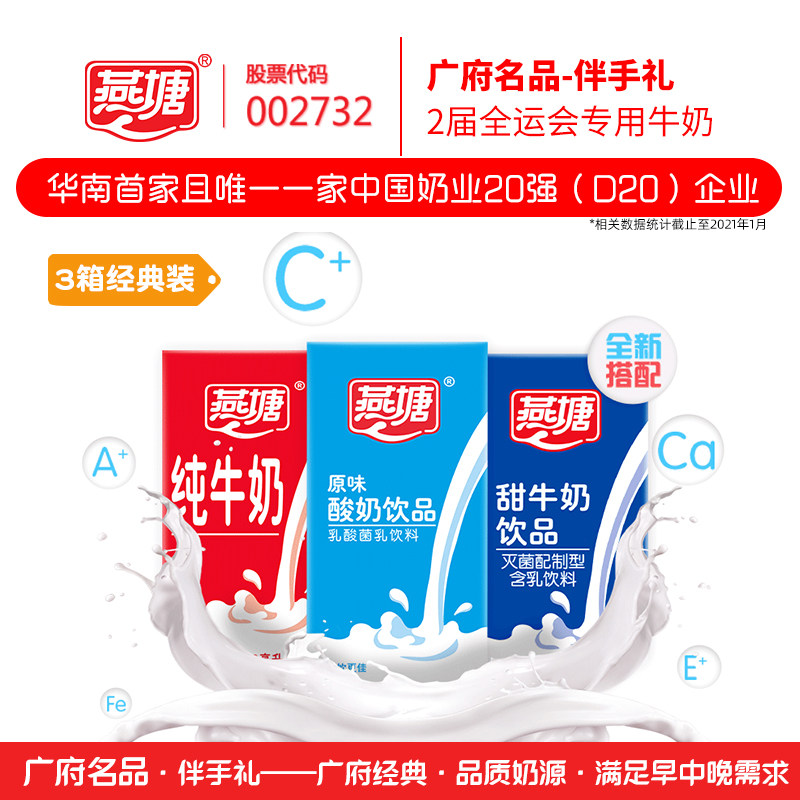 燕塘旗舰店的优惠券大全—燕塘酸奶甜奶纯奶200ml*16盒*3箱 广府伴手