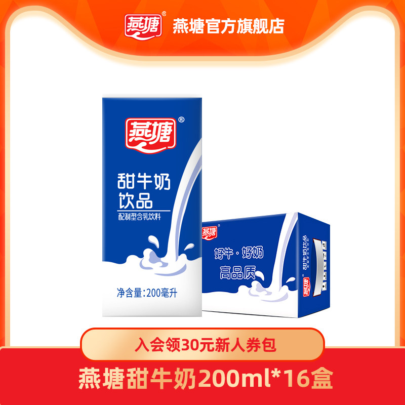 燕塘甜牛奶200ml*16盒 营养学生早餐奶 广府风味南方牧场新鲜批次