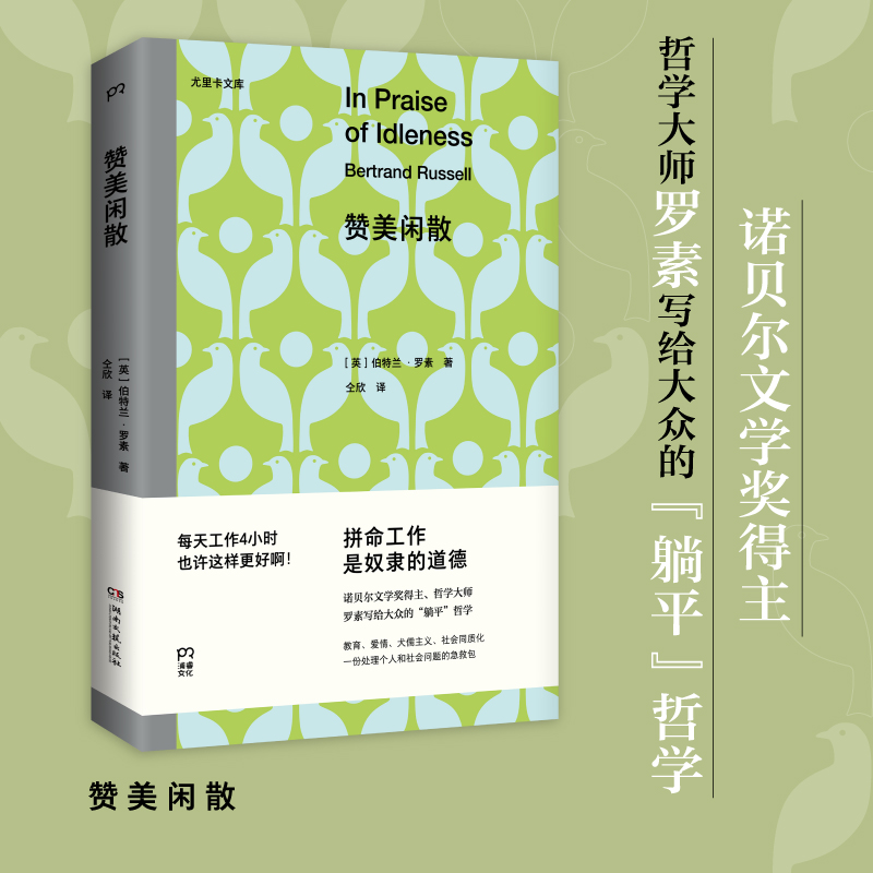 赞美闲散 诺贝尔文学奖得主、哲学大师罗素写给大众的“躺平”哲学。不用内卷，不用996，每天工作4小时也许更好啊