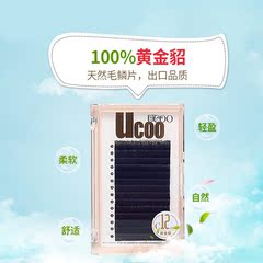 UCOO幽蔻嫁接假睫毛 100%黄金貂毛 超柔软逼真种植睫毛