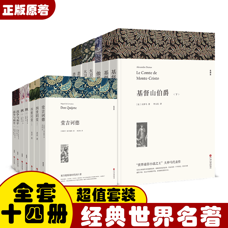 【推荐名著经典】全套14册 原著无删减基督山伯爵 战争与和平悲惨世界飘大卫科波菲尔四世同堂堂吉诃德傲慢与偏见初中高中课外读物