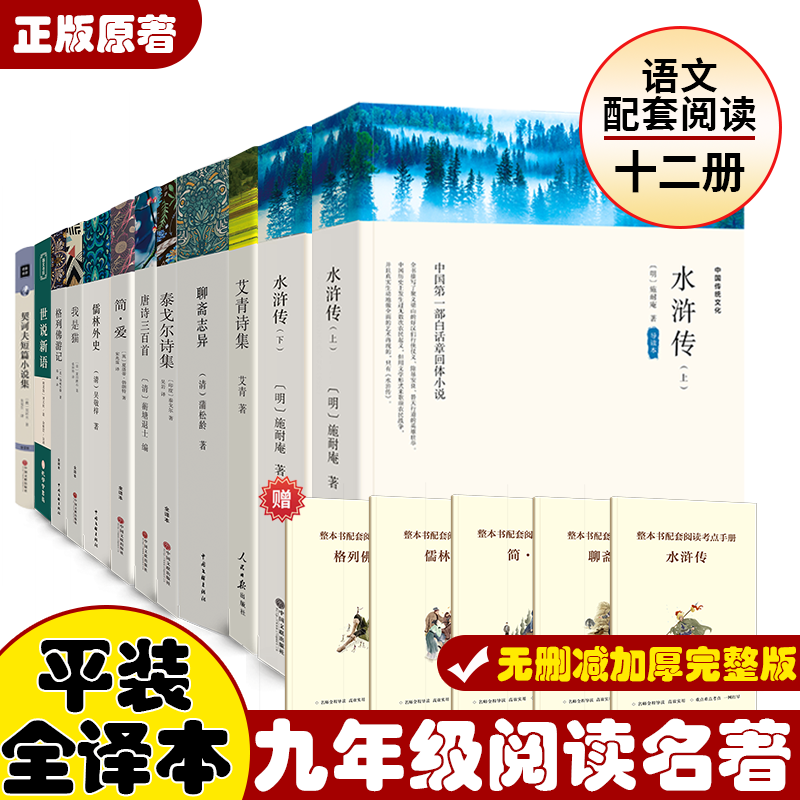 【九年级上下册】全套12册艾青诗集+水浒传 初中八年级上下册名著课外书完整无删减语文教材配套阅读名著经典读物配套教材