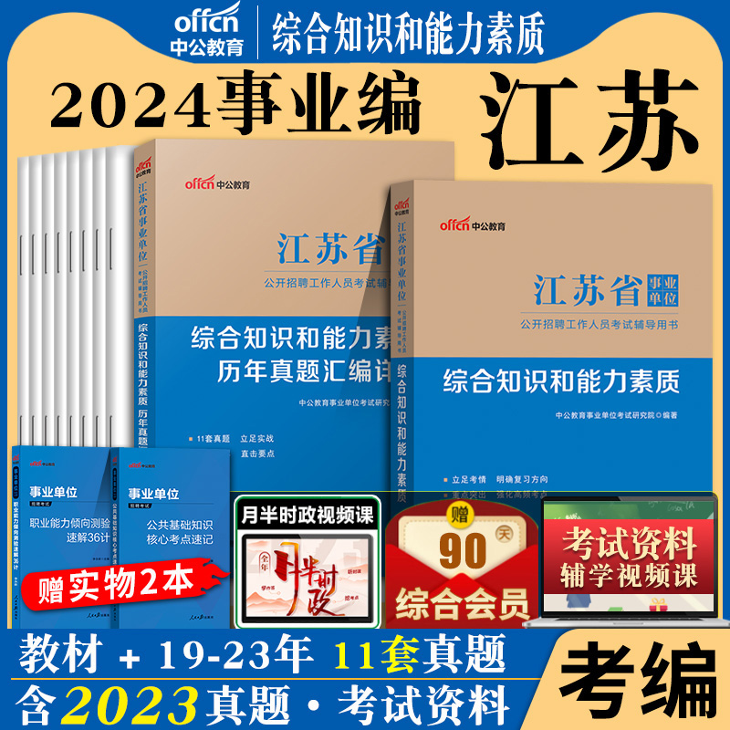 江苏事业编考试2024年江苏省事业单位用书综合知识和能力素质一本通教材历年真题统考会计经济类管理岗计算机考编制公基刷题资料