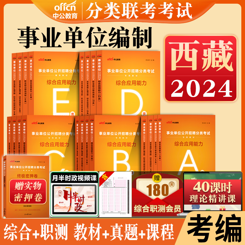 西藏事业单位2024年联考a类b类c类d类e类中公西藏事业编考试资料用书职业能力倾向测验和综合应用能力教材真题管理医疗职测考编制