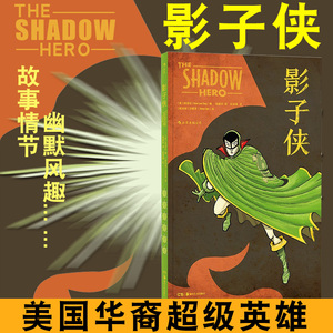 正版包邮】影子侠 美国漫画史上的di一个华裔英雄
