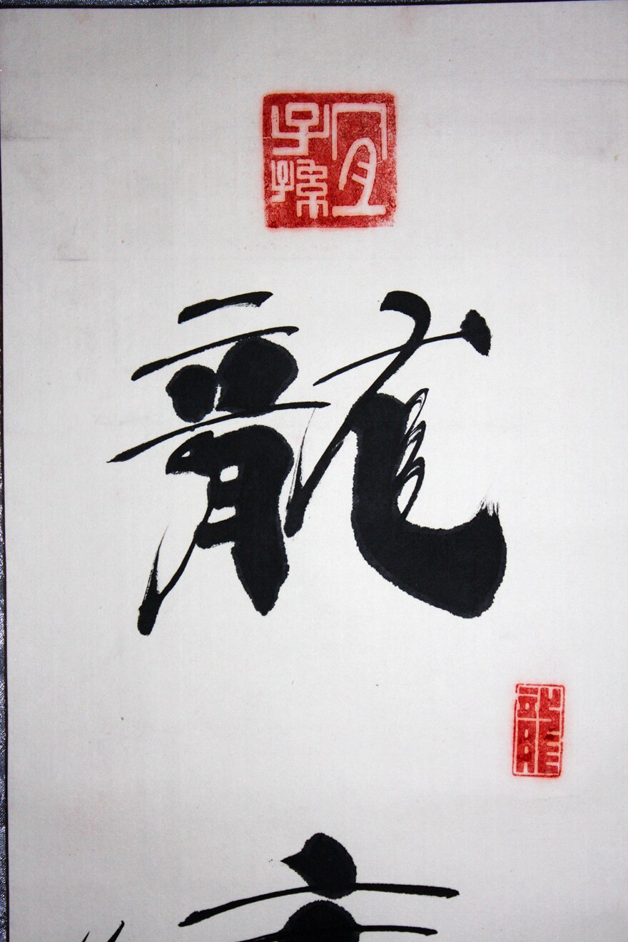 汪保国 《龙凤呈祥》