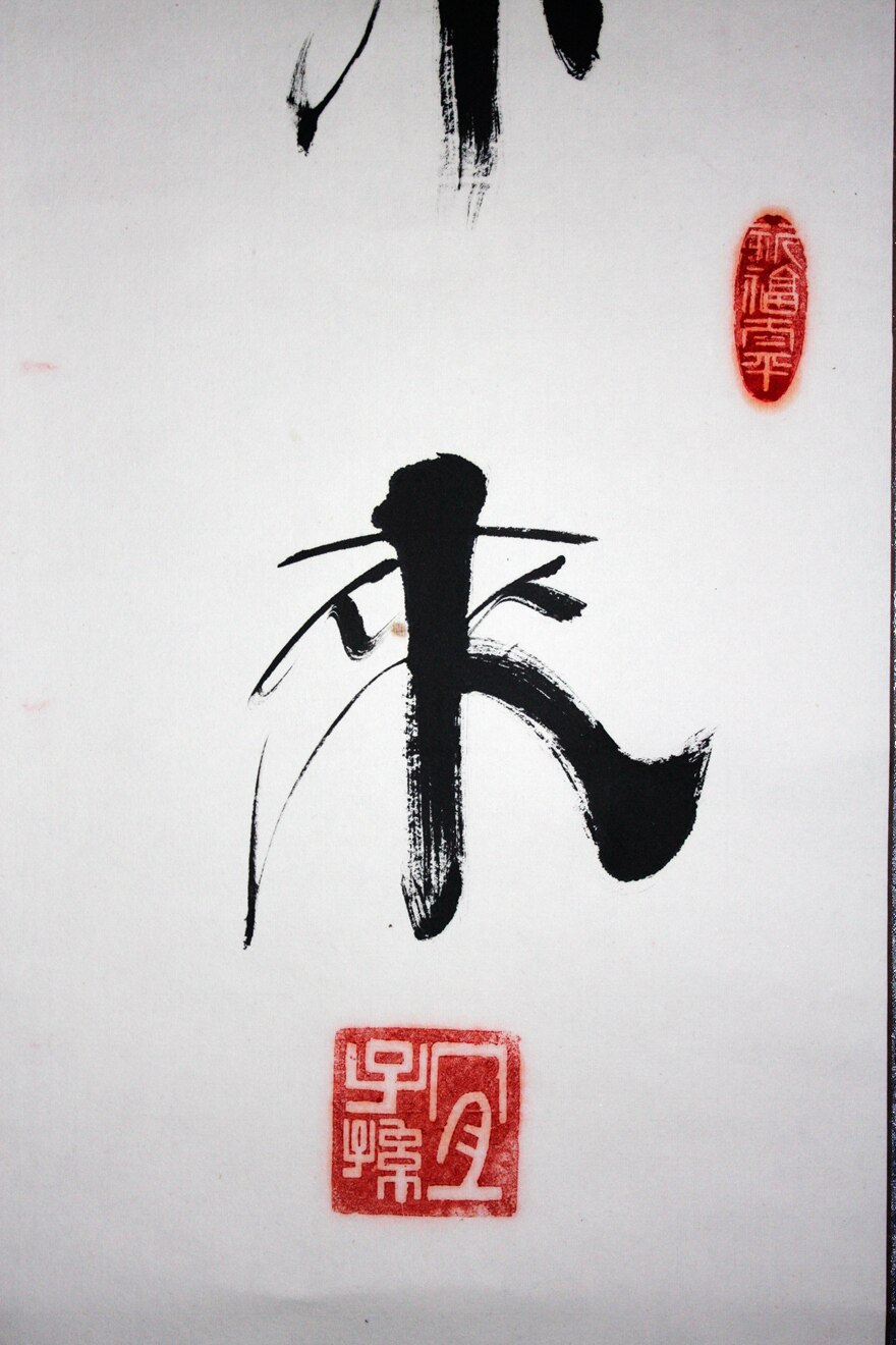 汪保国 中国书协会员 《好运常来》