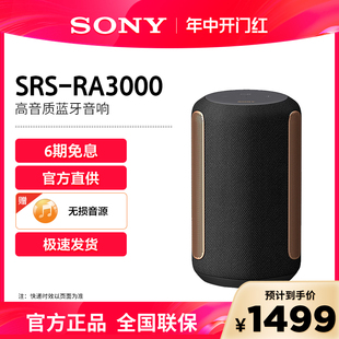 【6期免息】Sony/索尼 SRS-RA3000 高品质无线扬声器 蓝牙音箱