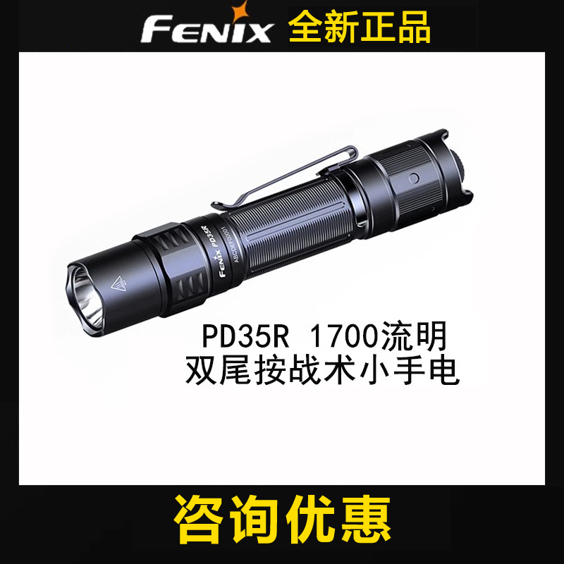 FENIX PD35R强光战术手电筒USB-C充电一键爆闪小直筒防水钓鱼远射