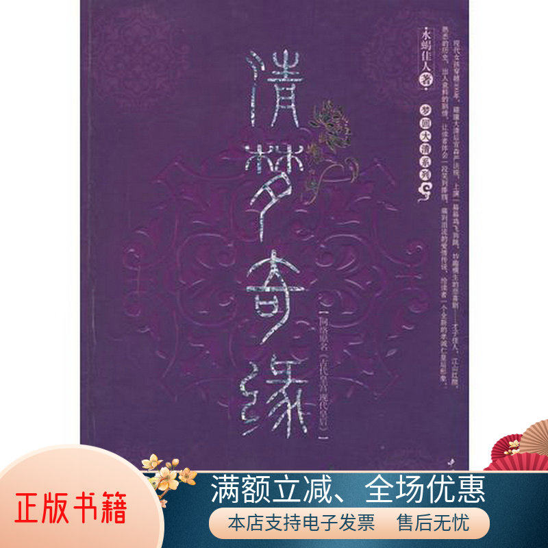 正版书籍  清梦奇缘水蝎佳人9787802233522中国三峡出版社