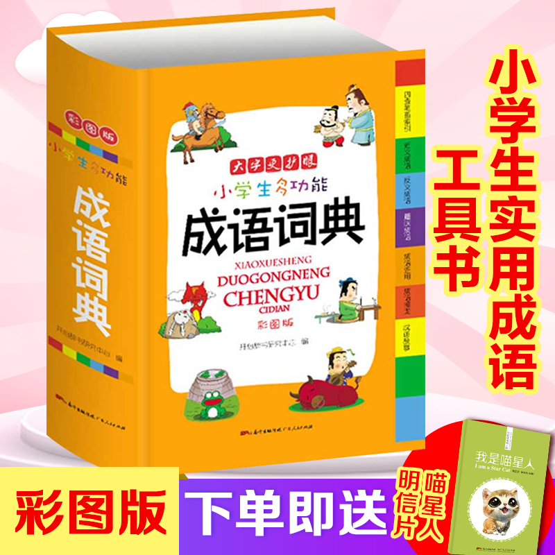 正版现货新编2018年小学生成语词典大全全新彩色本彩图版中小学中华成语大词典工具书1-6年级现代汉语多功能常用实用接龙新华字典|ruв категории книги/журнал/газета, справочник/энциклопедия, китайский/словарь - от Buy2taobao.com для оказания профессиональной услуги покупки агента Taobao