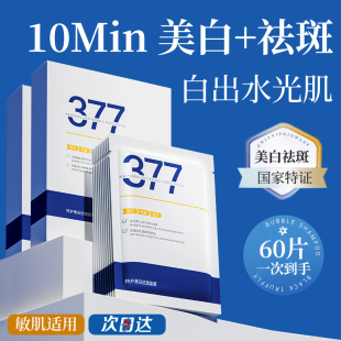 377美白面膜补水淡斑抗氧去黄气暗沉抗皱紧致抗衰老正品官旗舰店