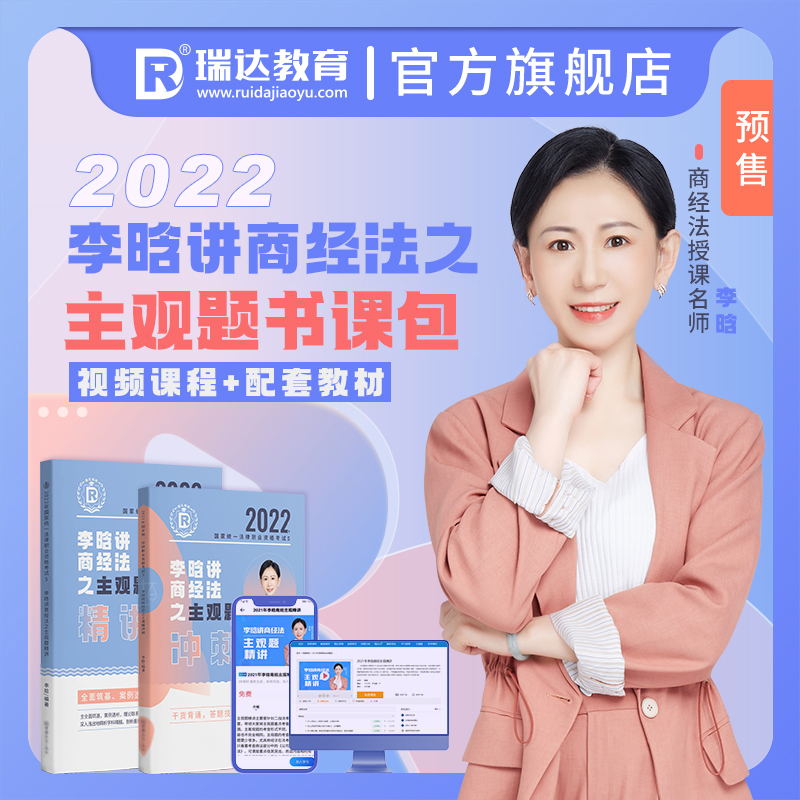 全套现货/瑞达法考2022李晗讲商经法主观题精讲+主观题冲刺小蓝本 2022法律职业资格考试用书司法考试另售案例分析指导历年真题在类目 书籍/杂志/报纸, 考试/教材/论文, 司法考试中 - 来自Buy2taobao.com提供专业的淘宝代购服务