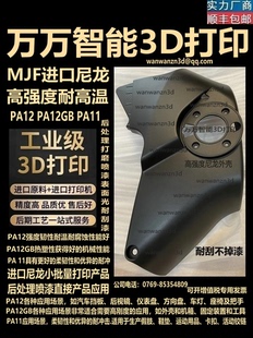 3d打印尼龙外壳零件定制手板模型高强度塑料PA12GB玻纤MJF喷漆TPU