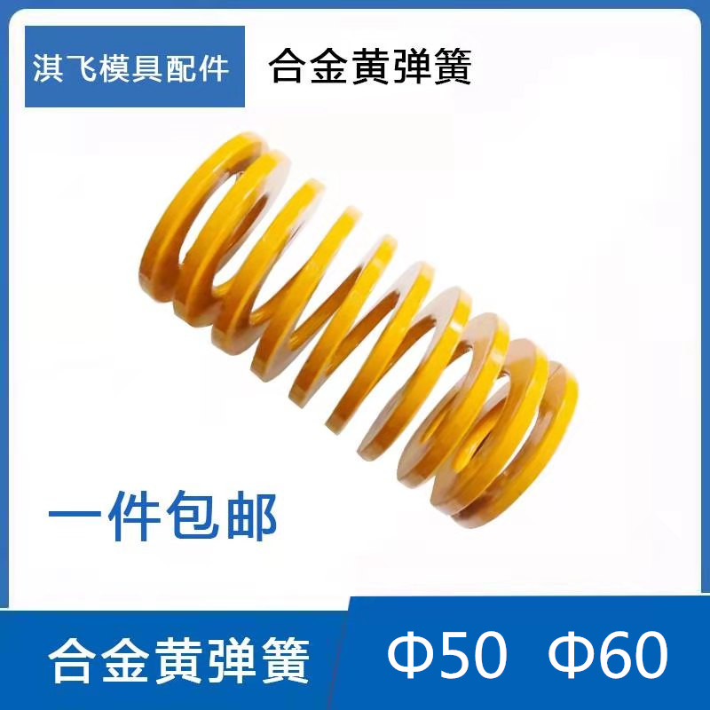 包邮高档合金钢模具黄弹簧外径50mm黄色弹簧D50/60