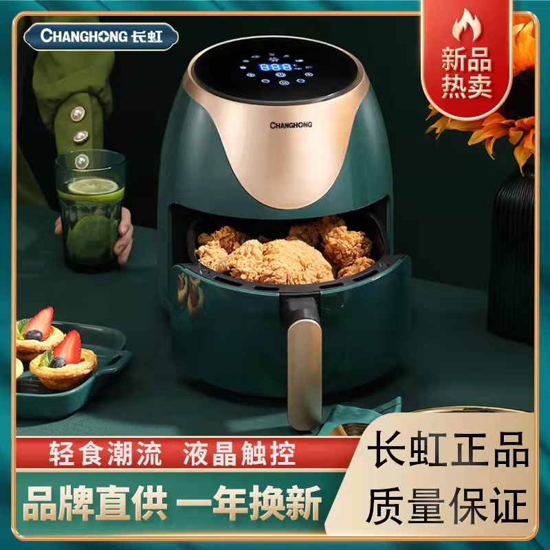 长虹空气炸锅