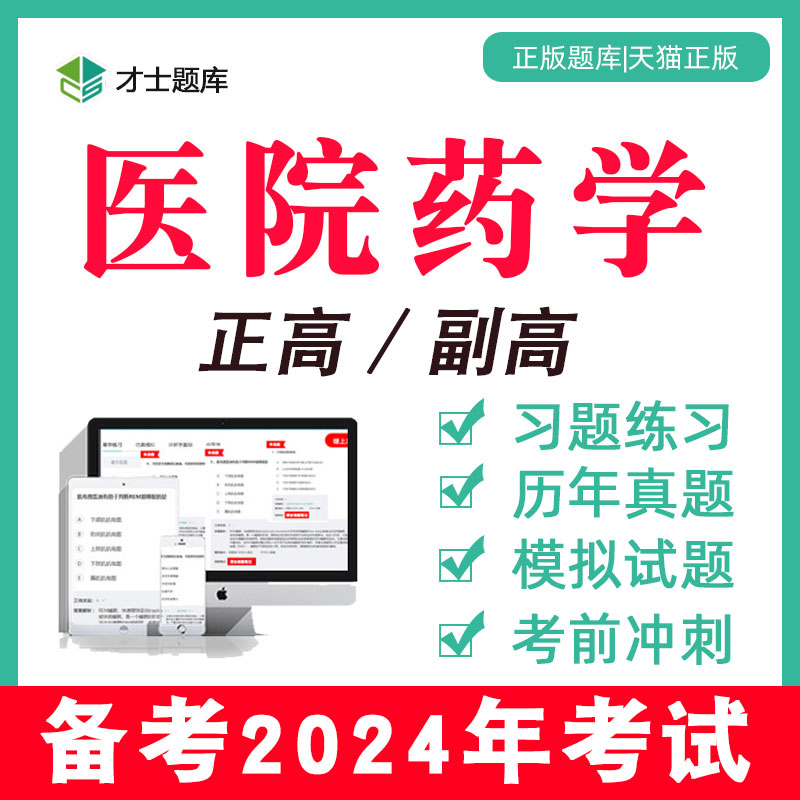 高级职称正高副高考试题库医院药学真题教材习题电子版副主任药师