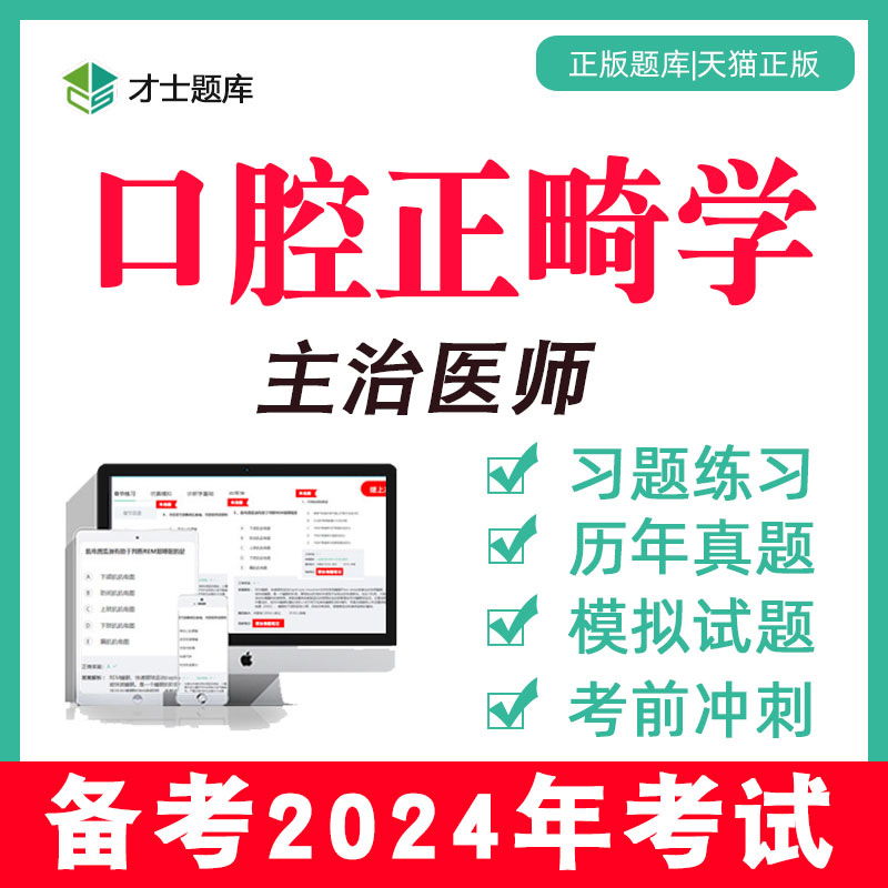 2024年口腔正畸学主治医师中级考