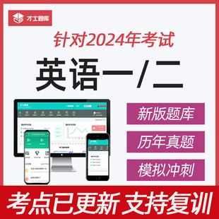 2024考研英语一英语二历年真题考试题库软件考点考前冲刺学习资料