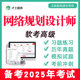 2025年计算机软考高级网络规划设计师考试题库历年真题教材书教程