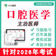 2026口腔医学主治医师中级考试教材视频网课2025历年真题题库353