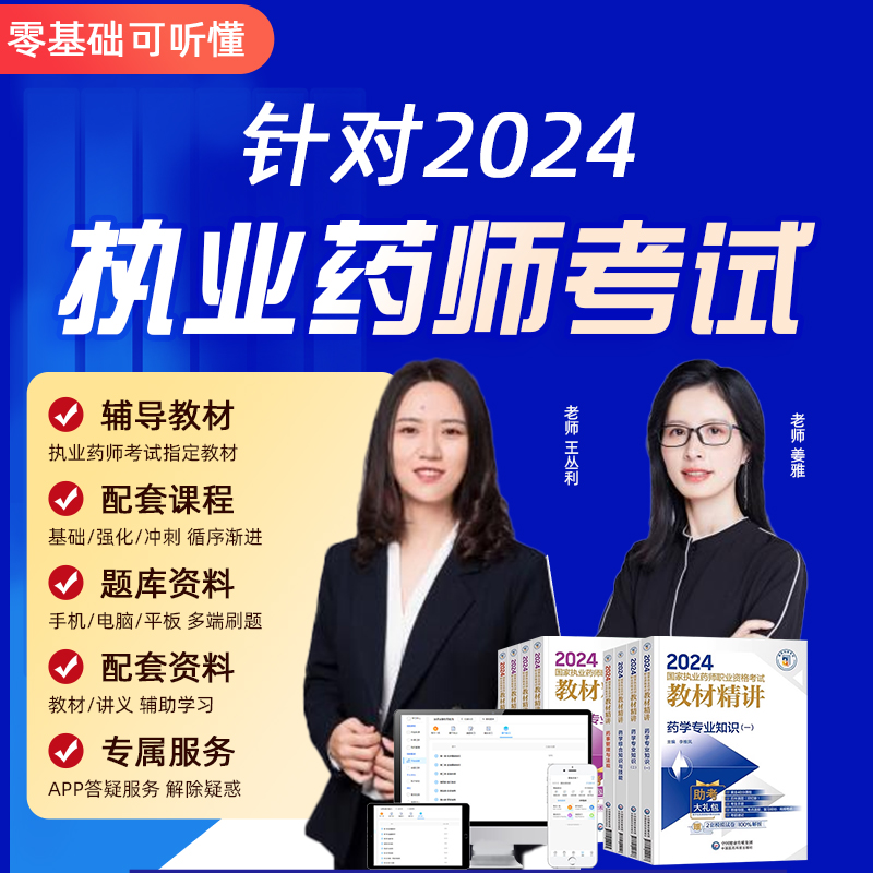 执业中药西药药师2024网课教材历