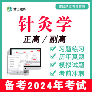 副高副主任医师正高高级职称考试教材习题真题中医针灸针灸学2024