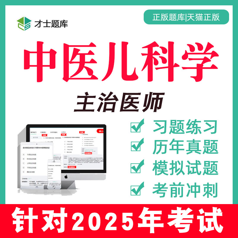 2025主治医师中医儿科学中级职称