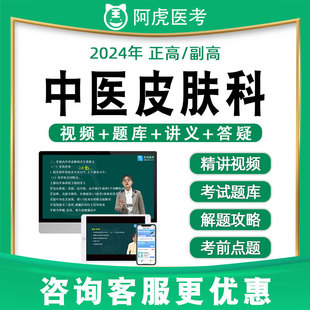 阿虎医考副高正高中医皮肤科高级职称真题题库视频网课教材079