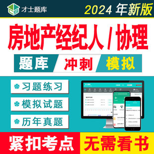 2024年全国房地产经纪人资格考试题库试题真题房产协理证教材才士