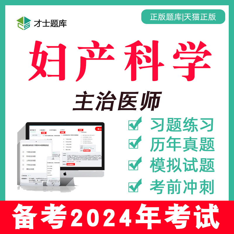 2024年妇产科主治医师中级考试书