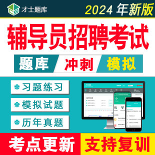 高校辅导员考试资料大学招聘笔试2024年理论与实务天津江苏山东省