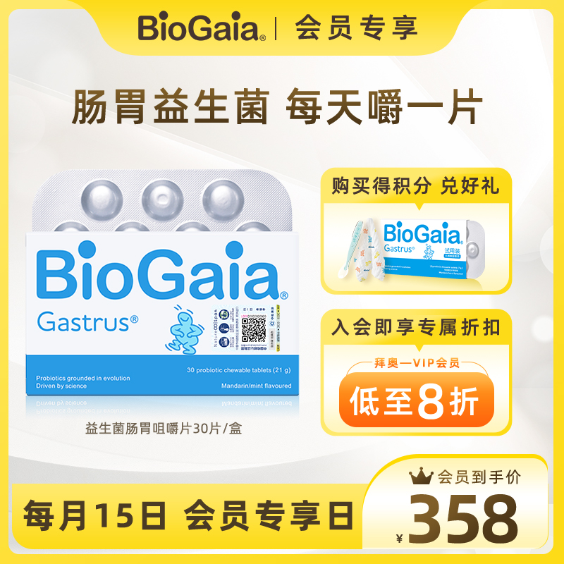 【会员专享】BioGaia/拜奥益