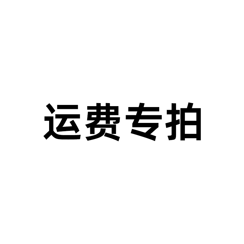 【红尘家居】运费专拍