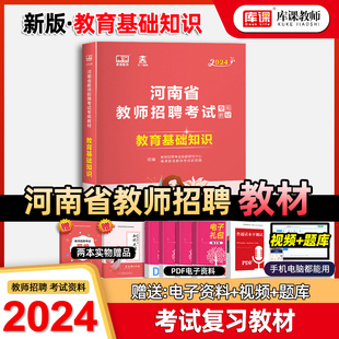 天一库课2024年教师招聘教育基础知识河南省教师招教考试专用教材知识点教育学心理学中小学教师特岗编制事业单位教基书历年真题库