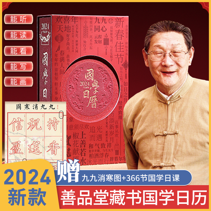 善品堂国学日历 2024年新款台历