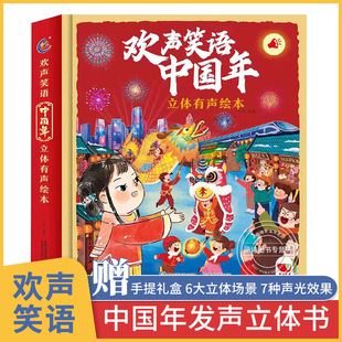 欢声笑语中国年 立体有声绘本 欢乐中国年3d立体书中国传统节日故事 过年啦儿童新年故事3-6岁关于我们的春节8-10岁以上礼物翻翻书