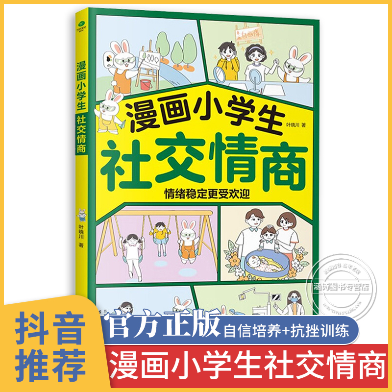 漫画小学生社交情商 社交情商书 自信培养孩子强大内心 抗挫训练提升儿童社交技巧启蒙书  全套正版 管理全书 大全故事绘本 有书