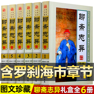 图文珍藏版精装全6册】聊斋志异正版文白对照蒲松龄原著文白对照线装书局原文译文注释聊斋志异全集古典神话鬼怪小说罗刹海市书籍