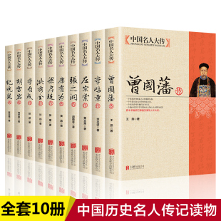 全套10册 中国名人传记曾国藩传李鸿章左宗棠李自成梁启超洪秀全胡雪岩纪晓岚康有为张之洞古代名臣名人传记读物