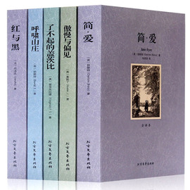 简爱了不起的盖茨比傲慢与偏见红与黑呼啸山庄高初中学生青少年版新课标课外读物世外国小说界文学名著全套装图书籍排行榜正版