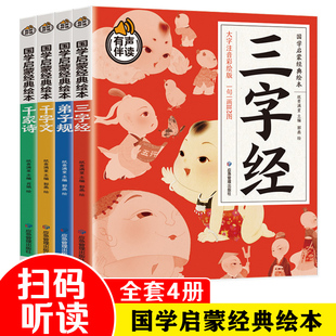 全4册国学启蒙经典绘本三字经千字文弟子规千家诗大字注音彩绘版儿童文学幼儿规诵读本小学生课外阅读书籍有声伴读宝宝睡前故事书