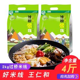 2000g王仁和米线云南过桥干米线米粉米面凉拌米线干拌粉2KG