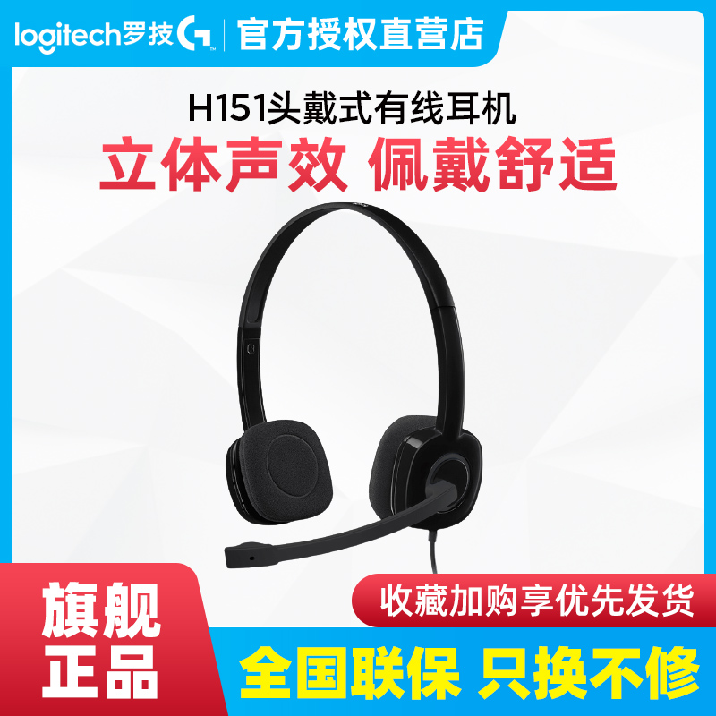 Logitech/罗技 H151头戴电脑有线耳机麦克风办公学习游戏语音耳麦在类目 影音电器, 耳机/耳麦中 - 来自Buy2taobao.com提供专业的淘宝代购服务