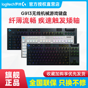 罗技G913 TKL无线机械键盘电竞游戏背光红青茶轴104/87键电脑专用