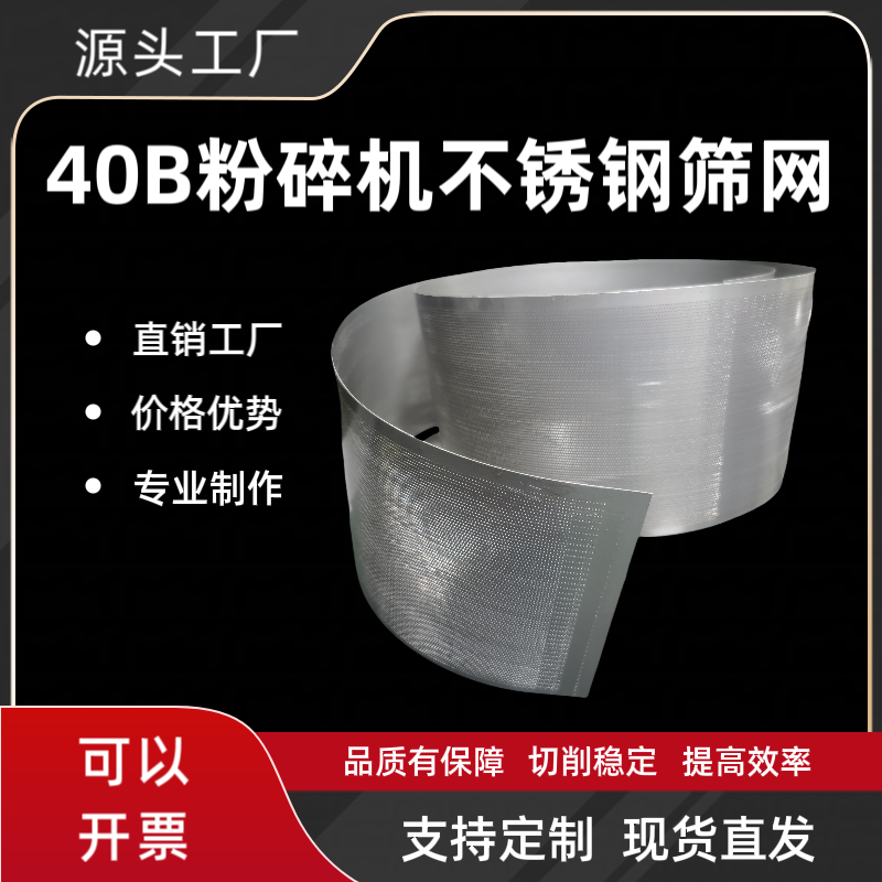 40B不锈钢粉碎机筛网304罗底网片面粉玉米饲料加厚过滤网支持定做